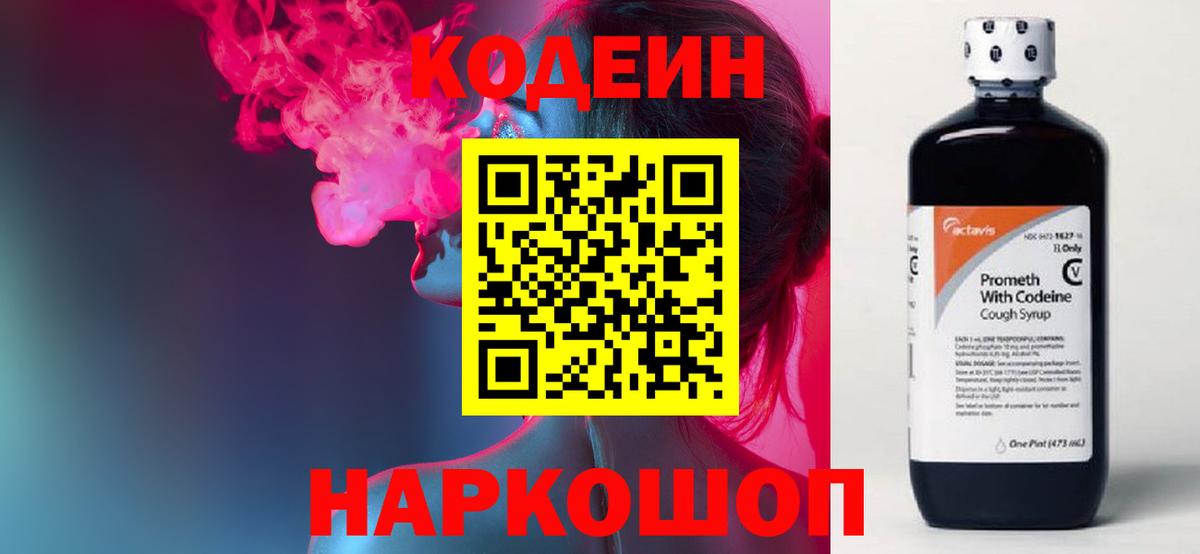 Codein напиток Lean (лин) Мирный