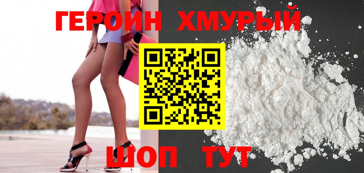Героин хмурый  Вход с VPN  Мирный 
